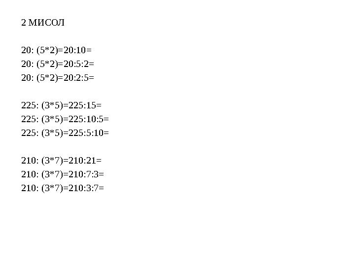 2 МИСОЛ 20: (5*2)=20:10= 20: (5*2)=20:5:2= 20: (5*2)=20:2:5= 225: (3*5)=225:15= 225: (3*5)=225:10:5= 225: (3*5)=225:5:10= 210: (