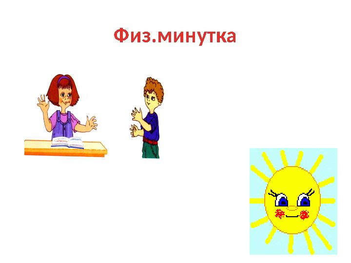 Физ.минутка