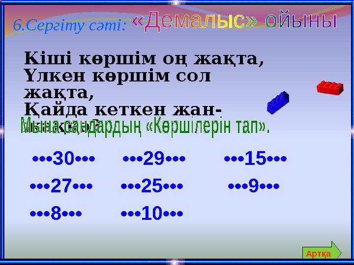 6.Сергіту сәті: Кіші көршім оң жақта, Үлкен көршім сол жақта, Қайда кеткен жан- жаққа? •••30••• •••29••• •••15•••