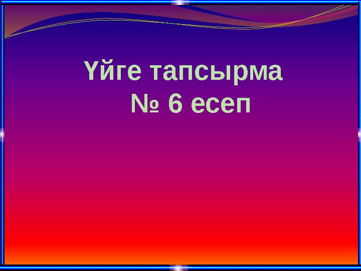 Үйге тапсырма № 6 есеп