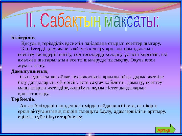 Білімділік Қосудың терімділік қасиетін пайдалана отырып есептер шығару. Бірліктерді қосу және азайтуға келтіру
