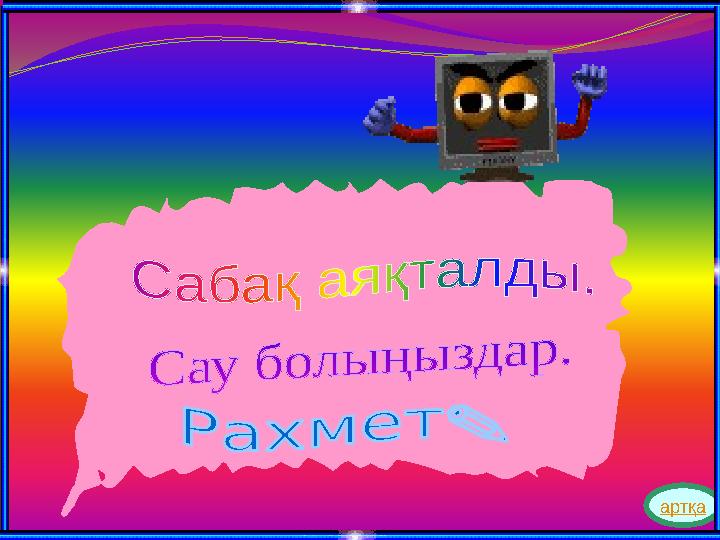 артқа