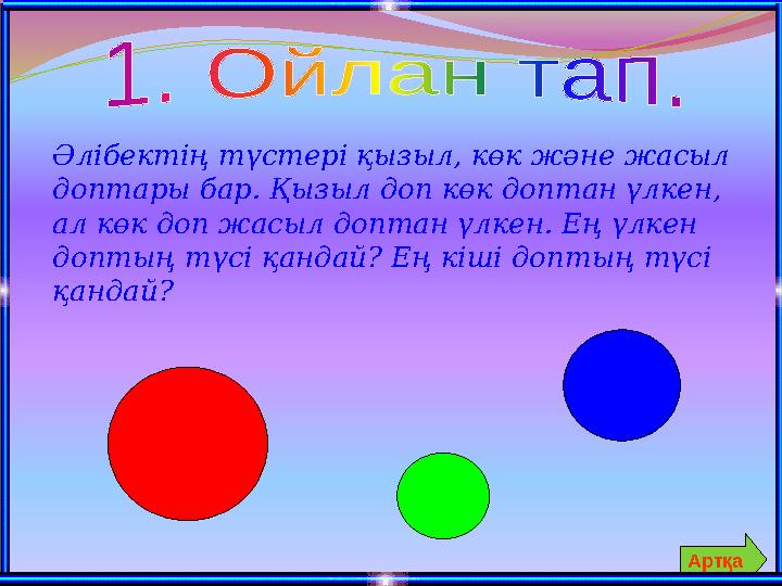 Әлібектің түстері қызыл, көк және жасыл доптары бар. Қызыл доп көк доптан үлкен, ал көк доп жасыл доптан үлкен. Ең үлкен допт