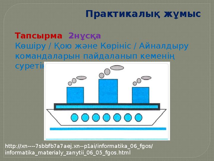 Практикалық жұмыс Тапсырма 2нұсқа Көшіру / Қою және Көрініс / Айналдыру командаларын пайдаланып кеменің суретін салыңыз htt