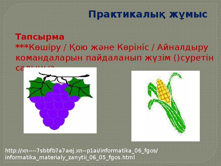Практикалық жұмыс Тапсырма ***Көшіру / Қою және Көрініс / Айналдыру командаларын пайдаланып жүзім ()суретін салыңыз. http: