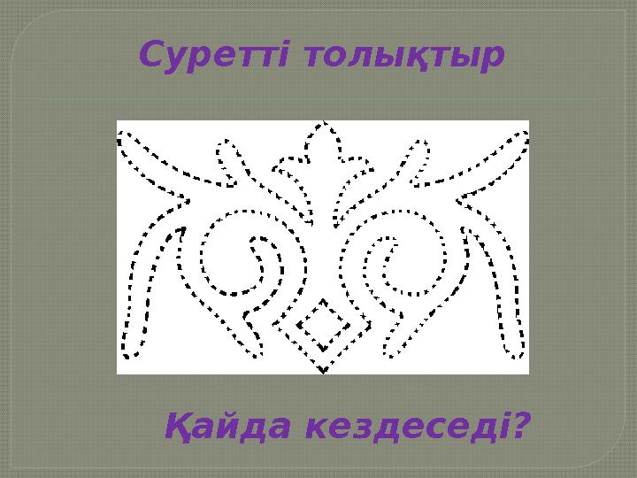 Суретті толықтыр Қайда кездеседі?