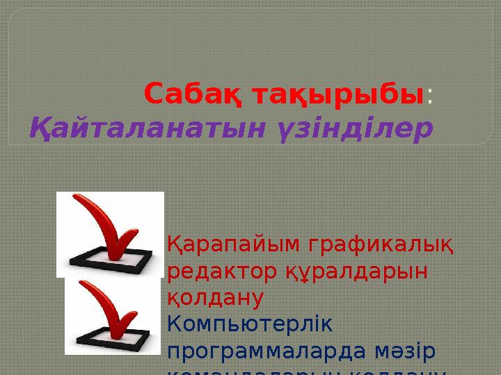 Сабақ тақырыбы : Қайталанатын үзінділер Қарапайым графикалық редактор құралдарын қолдану Компьютерлік программаларда мәзір