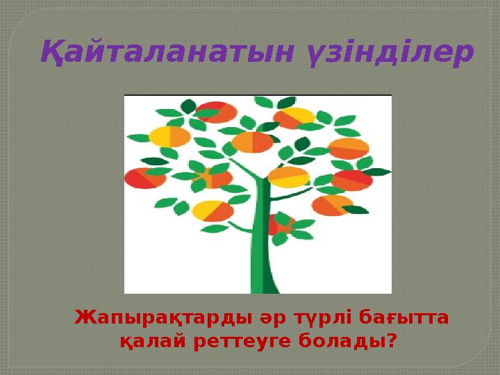 Қайталанатын үзінділер Жапырақтарды әр түрлі бағытта қалай реттеуге болады?