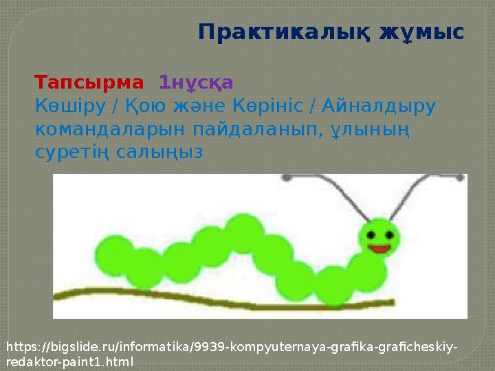Практикалық жұмыс Тапсырма 1нұсқа Көшіру / Қою және Көрініс / Айналдыру командаларын пайдаланып, ұлының суретің салыңыз ht