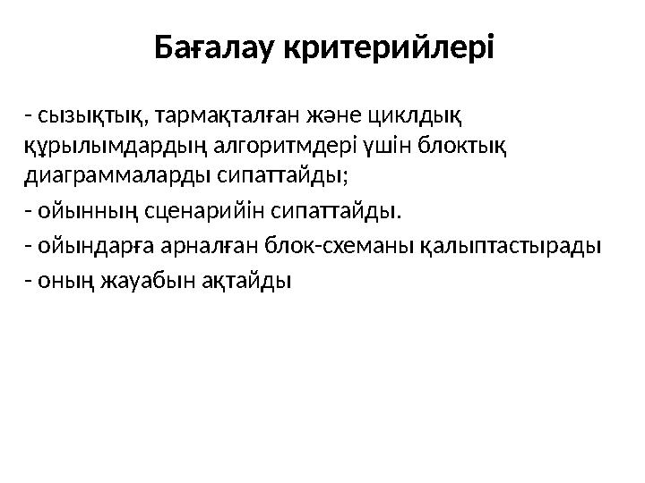 Бағалау критерийлері - сызықтық, тармақталған және циклдық құрылымдардың алгоритмдері үшін блоктық диаграммаларды сипаттайды;