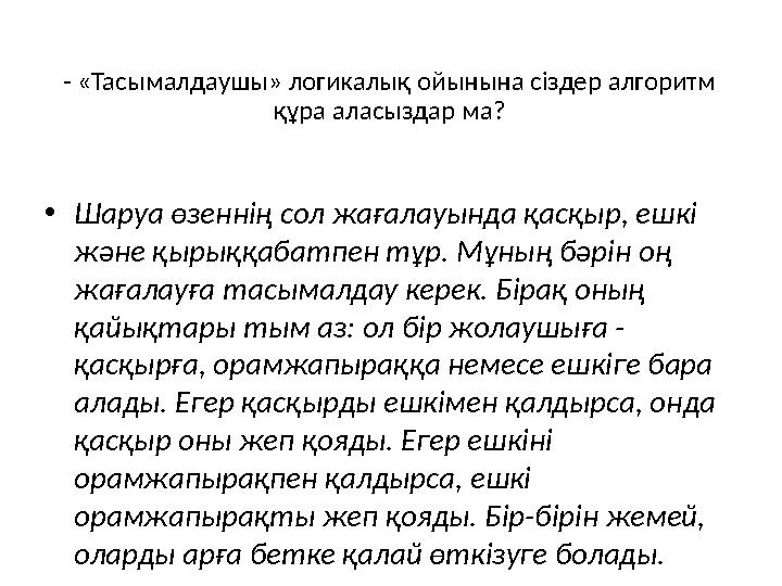 - «Тасымалдаушы» логикалық ойынына сіздер алгоритм құра аласыздар ма? •Шаруа өзеннің сол жағалауында қасқыр, ешкі және қырыққа