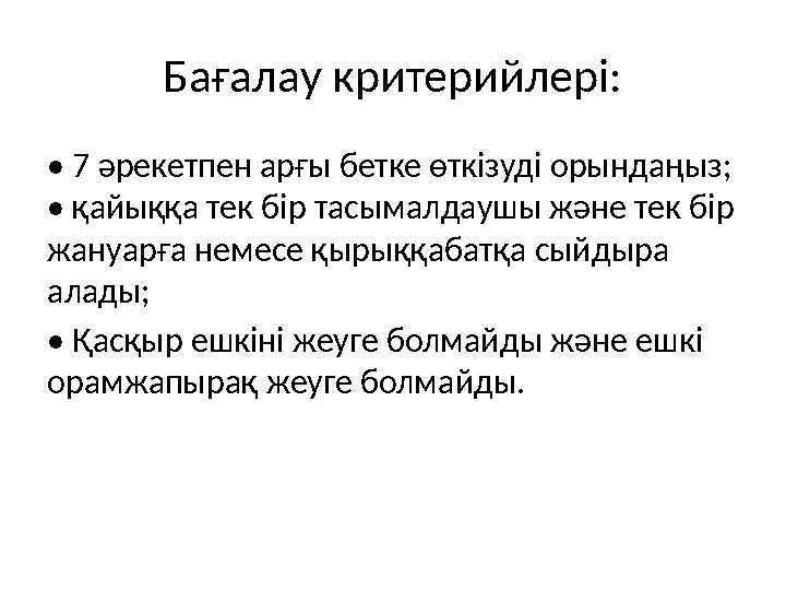 Бағалау критерийлері: • 7 әрекетпен арғы бетке өткізуді орындаңыз; • қайыққа тек бір тасымалдаушы және тек бір жануарға немесе