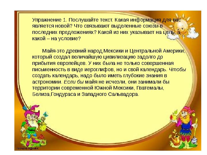 Упражнение 1. Послушайте текст. Какая информация для вас является новой? Что связывают выделенные союзы в последних предложени