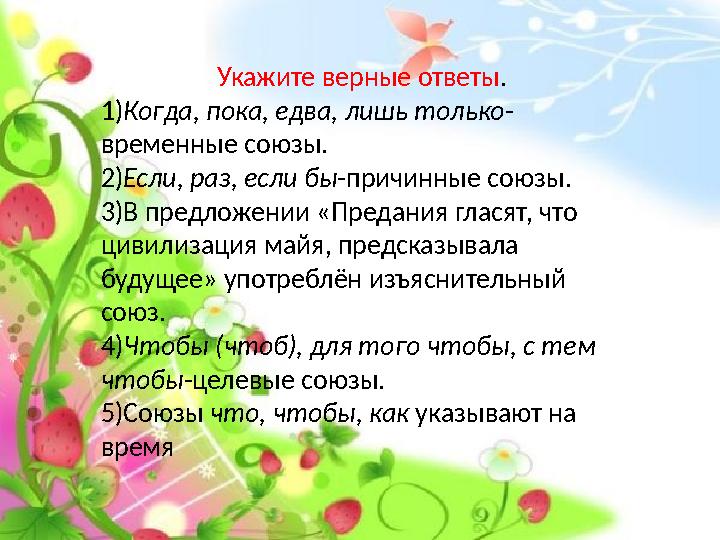 Укажите верные ответы. 1)Когда, пока, едва, лишь только- временные союзы. 2)Если, раз, если бы-причинные союзы. 3)В предложении
