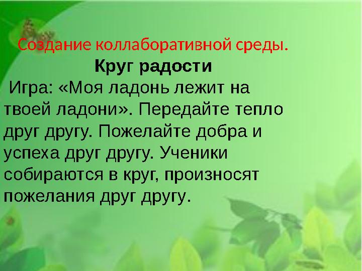 Создание коллаборативной среды. Круг радости Игра: «Моя ладонь лежит на твоей ладони». Передайте тепло друг другу. Пожелайте