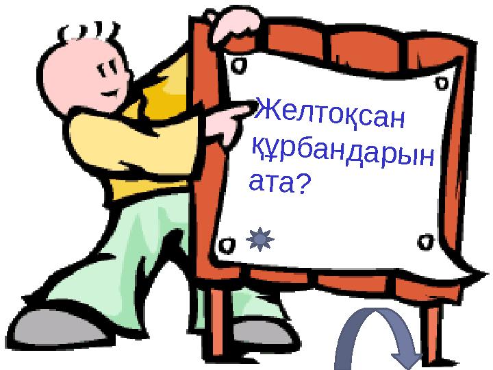 Желтоқсан құрбандарын ата?