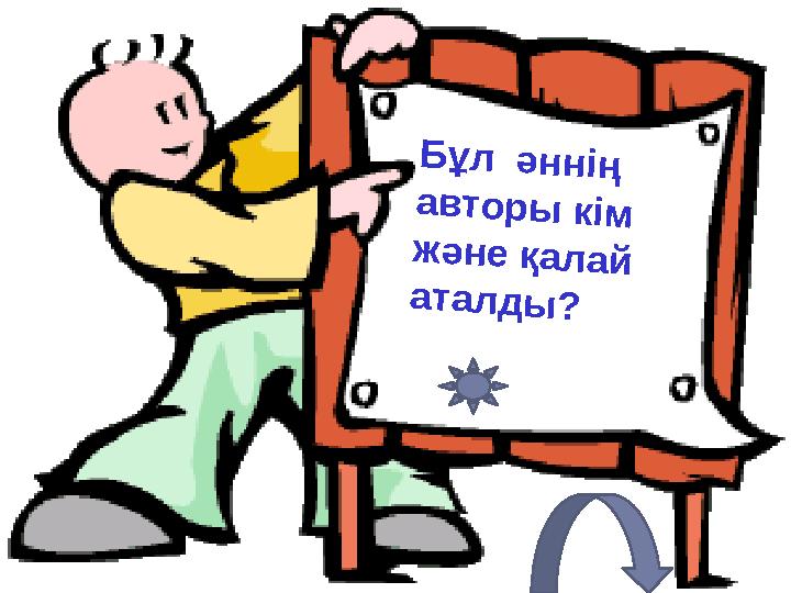 Бұл әннің авторы кім және қалай аталды?