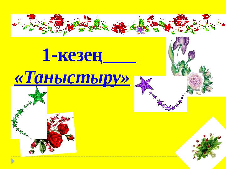 1-кезең «Таныстыру»