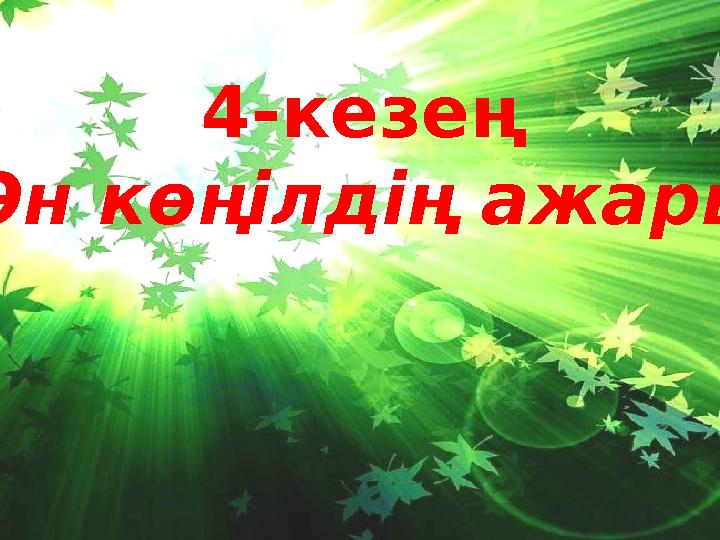 4-кезең “Ән көңілдің ажары”