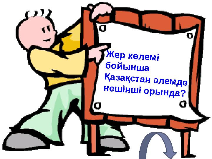 Жер көлемі бойынша Қазақстан әлемде нешінші орында?