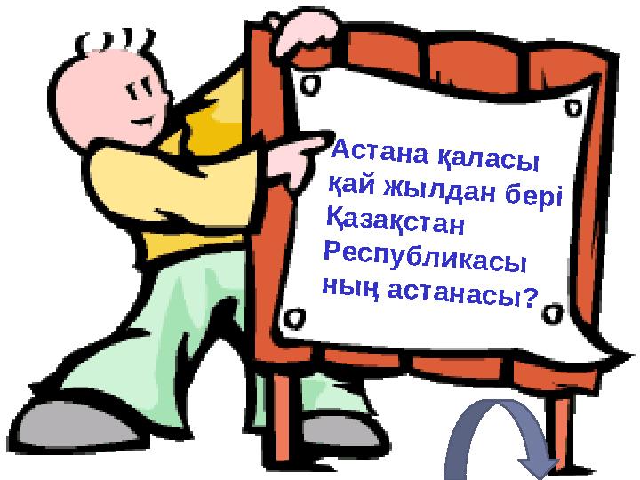 Астана қаласы қай жылдан бері Қазақстан Республикасы ның астанасы?