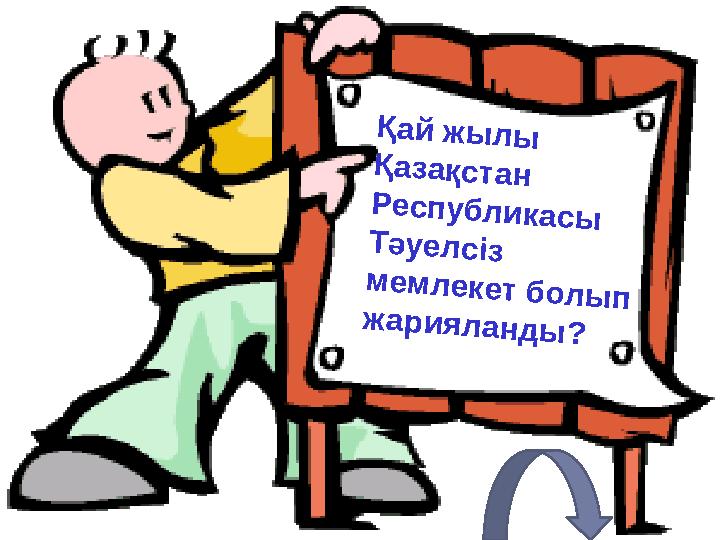 Қай жылы Қазақстан Республикасы Тәуелсіз мемлекет болып жарияланды?