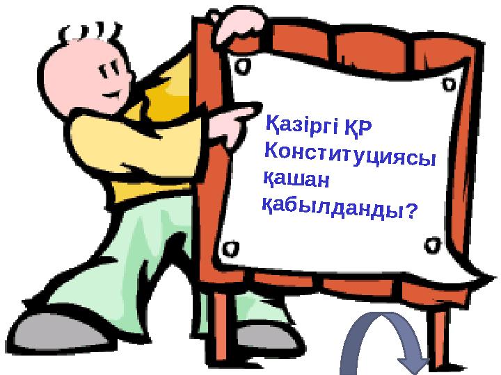 Қазіргі ҚР Конституциясы қашан қабылданды?