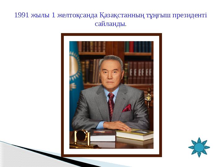 1991 жылы 1 желтоқсанда Қазақстанның тұңғыш президенті сайланды.