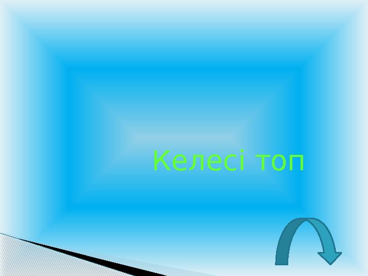 Келесі топ