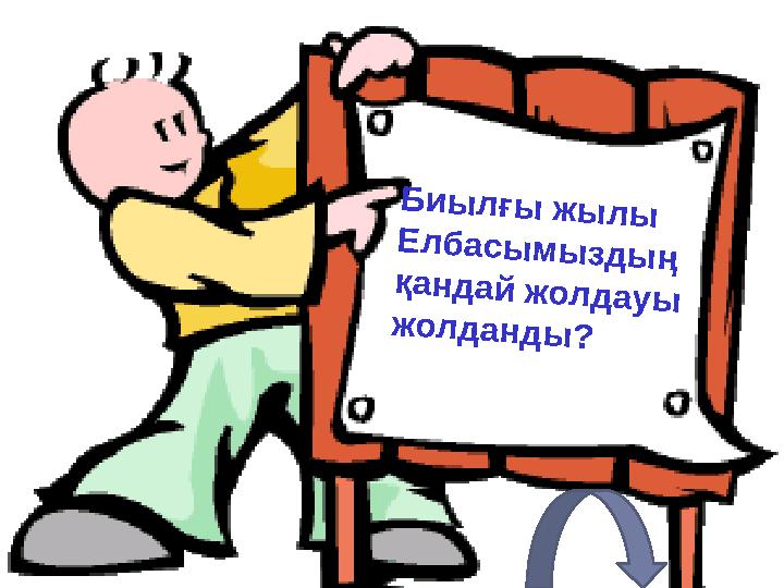 Биылғы жылы Елбасымыздың қандай жолдауы жолданды?