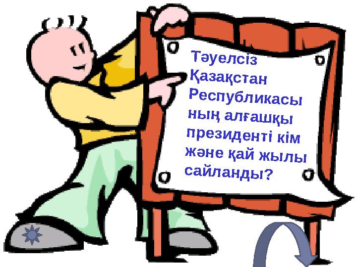 Тәуелсіз Қазақстан Республикасы ның алғашқы президенті кім және қай жылы сайланды?