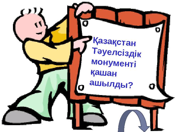 Қазақстан Тәуелсіздік монументі қашан ашылды?