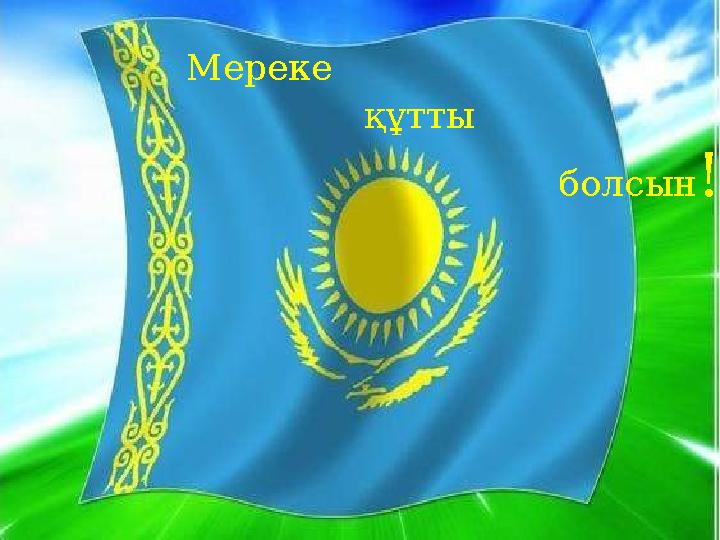 1.Жылбасы не? 2.Жердің бетіндегі өсімдік өсетін борпылдақ жұмсақ қабаты. 3.ҚР-ның ұлтаралық тілі. 4.Адам денесінің тірегі.