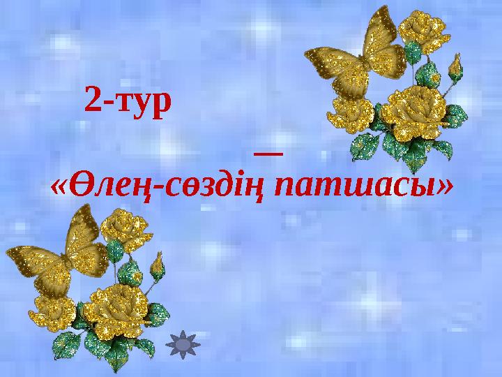 «Өлең-сөздің патшасы» 2-тур