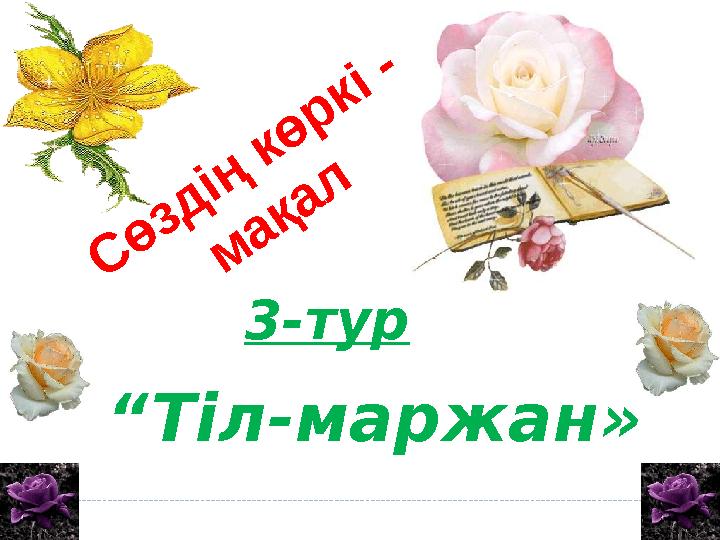 С өзд ің көркі - м ақал 3-тур “Тіл-маржан»