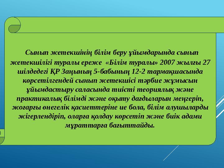 Сынып жетекшінің білім беру ұйымдарында сынып жетекшілігі туралы ереже «Білім туралы» 2007 жылғы 27 шілдедегі ҚР Заңының 5-