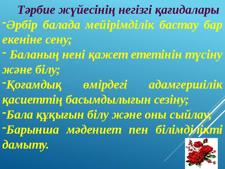 Тәрбие жүйесінің негізгі қағидалары - Әрбір балада мейірімділік бастау бар екеніне сену; - Баланың нені қажет етет