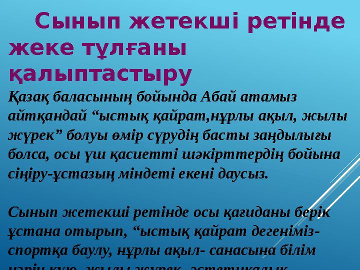 Сынып жетекші ретінде жеке тұлғаны қалыптастыру Қазақ баласының бойында Абай атамыз айтқандай “ыстық қайрат,нұрлы ақы