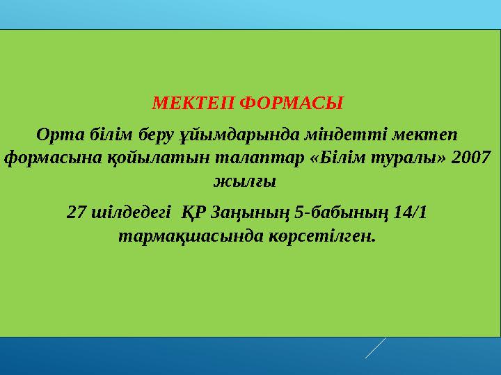 МЕКТЕП ФОРМАСЫ Орта білім беру ұйымдарында міндетті мектеп формасына қойылатын талаптар «Білім туралы» 2007 жылғы 27 шілдедег