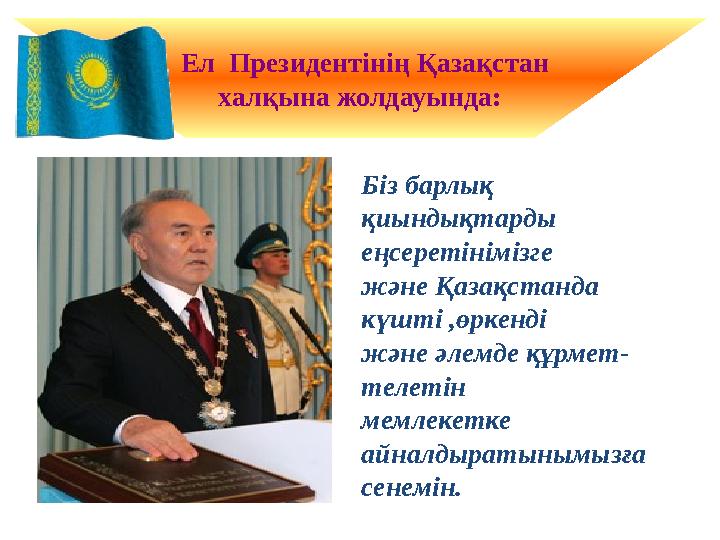 Ел Президентінің Қазақстан халқына жолдауында: Біз барлық қиындықтарды еңсеретінімізге және Қазақстанда күшті ,өркенді