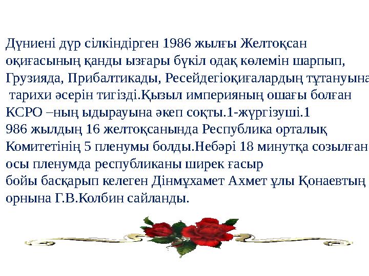 Дүниені дүр сілкіндірген 1986 жылғы Желтоқсан оқиғасының қанды ызғары бүкіл одақ көлемін шарпып, Грузияда, Прибалтикады, Ресей