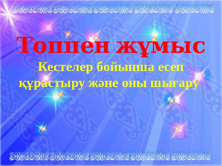Топпенжұмыс Кестелер бойынша есеп құрастыру және оны шығару