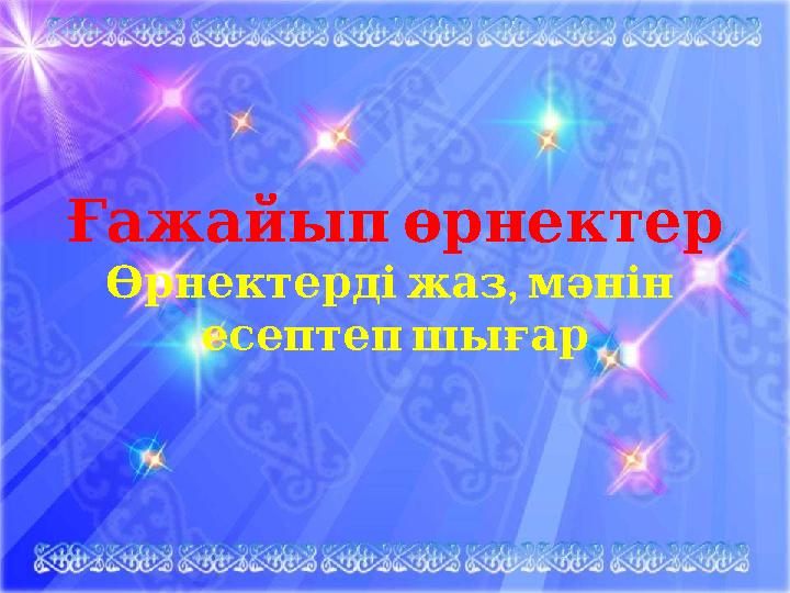 Ғажайыпөрнектер , Өрнектердіжазмәнін есептепшығар