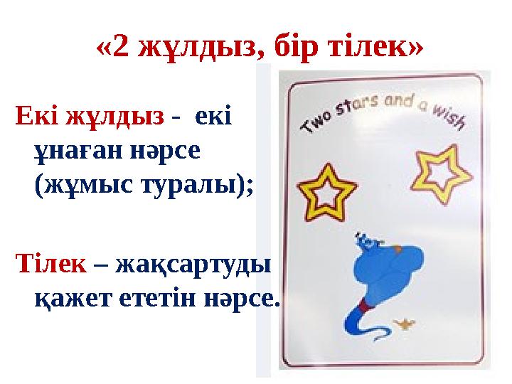 «2 жұлдыз, бір тілек» Екі жұлдыз - екі ұнаған нәрсе (жұмыс туралы); Тілек – жақсартуды қажет ететін нәрсе.
