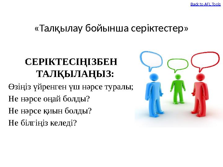 «Талқылау бойынша серіктестер» СЕРІКТЕСІҢІЗБЕН ТАЛҚЫЛАҢЫЗ: Өзіңіз үйренген үш нәрсе туралы; Не нәрсе оңай болды? Не нәрсе қиын