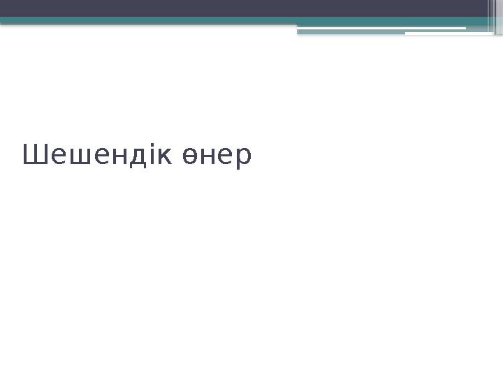 Шешендік өнер