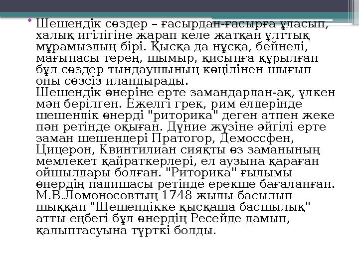 •Шешендік сөздер – ғасырдан-ғасырға ұласып, халық игілігіне жарап келе жатқан ұлттық мұрамыздың бірі. Қысқ