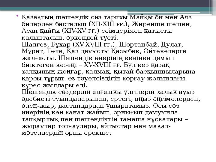 •Қазақтың шешендік сөз тарихы Майқы би мен Аяз билерден басталып (XII-XIII ғғ.), Жиренше шешен, Асан қайғы