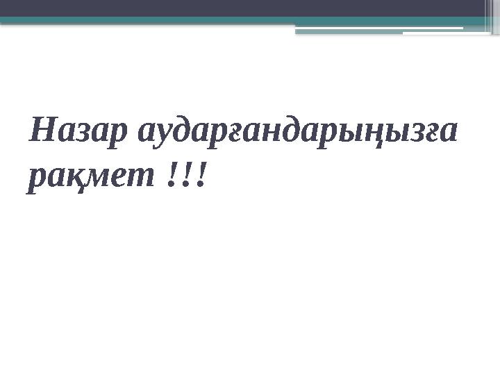 Назар аударғандарыңызға рақмет !!!