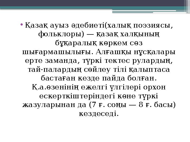 •Қазақ ауыз әдебиеті(халық поэзиясы, фольклоры) — қазақ халқының бұқаралық көркем сөз шығармашылығы. Алға